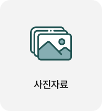사진자료