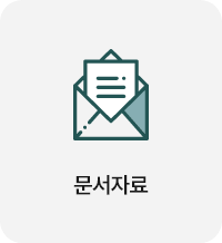 문서자료