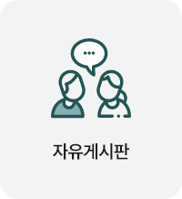 자유게시판